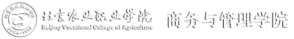 商务与管理学院